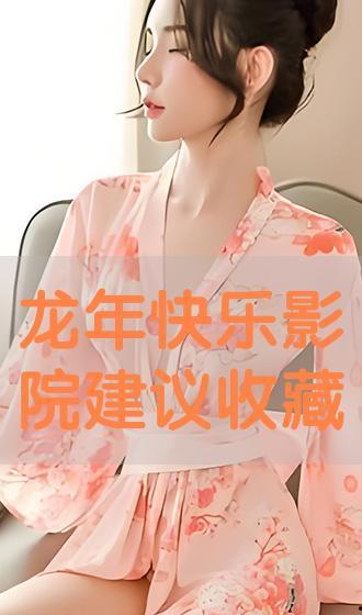 龙年快乐电影在线观看,在线观影,畅享欢乐光影之旅 第1张 龙年快乐电影在线观看,在线观影,畅享欢乐光影之旅 第1张